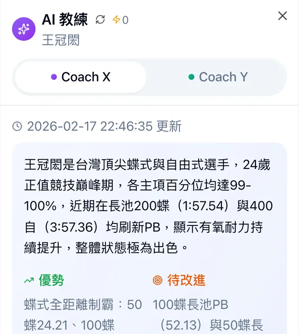 AI 教練報告:摘要、優勢與待改進